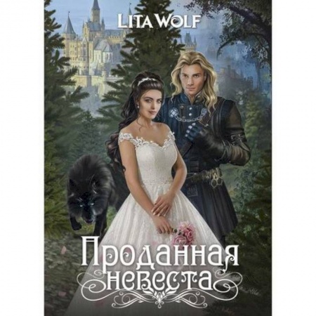 Фантастика, фэнтези, книга Проданная невеста купить по скидке