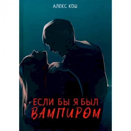Русская фантастика, книга Если бы я был вампиром купить по скидке