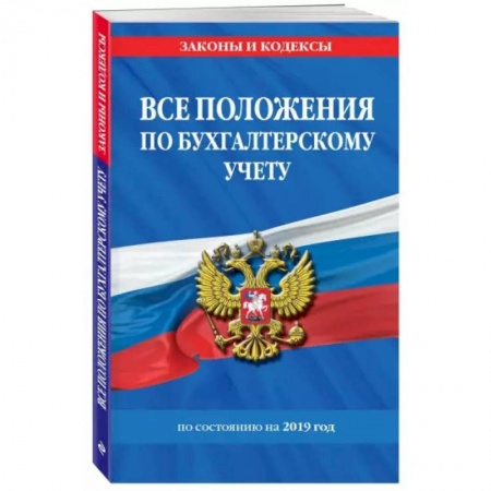 Финансовое право, книга Все положения по бухгалтерскому учету на 2020 год купить по скидке