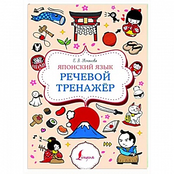 Японский язык. Речевой тренажер Японский язык. Речевой тренажер