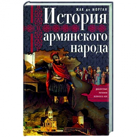 Книги, книга История армянского народа. Доблестные потомки великого Ноя купить по скидке