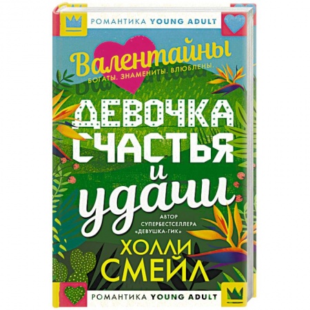 Книги, книга Валентайны. Девочка счастья и удачи купить по скидке