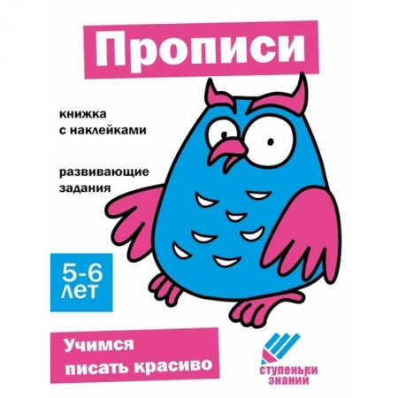 Письмо, мелкая моторика, книга Прописи. Книжка с наклейками купить по скидке