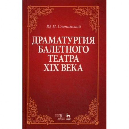 Культура, искусство, книга Драматургия балетного театра XIX века купить по скидке