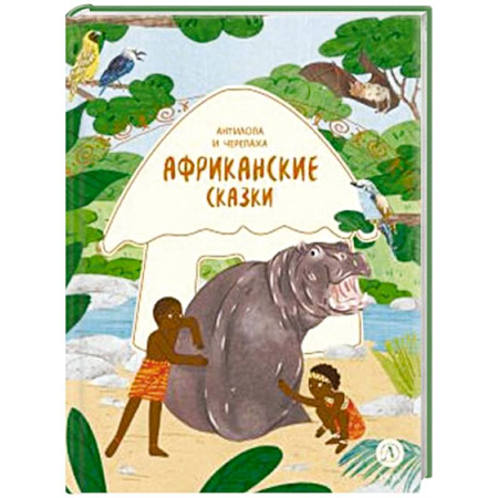 Сказки народов мира, книга Африканские сказки. Антилопа и черепаха купить по скидке