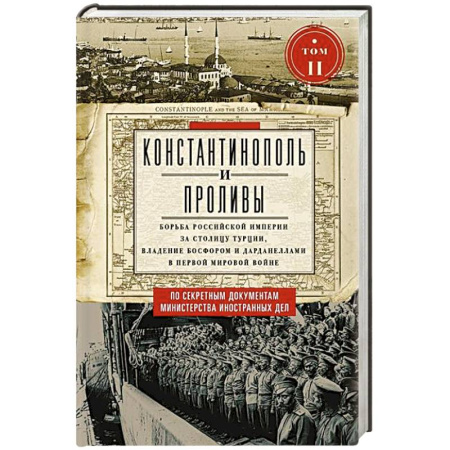 История отдельных зарубежных стран, книга Константинополь и Проливы.  Борьба Российской империи за столицу Турции, владение Босфором и Дарданеллами в Первой мировой войне. В 2 томах. Том  II купить по скидке