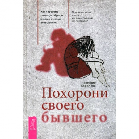 Психотерапия, книга Похорони своего бывшего купить по скидке