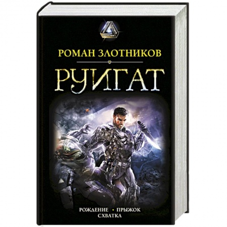 Боевая фантастика, книга Руигат. Рождение. Прыжок. Схватка купить по скидке