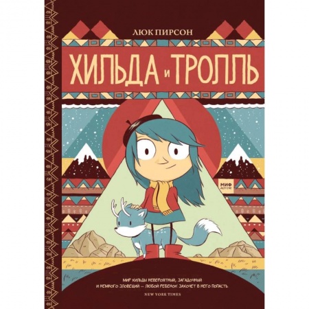 Зарубежная литература для детей, книга Хильда и тролль купить по скидке