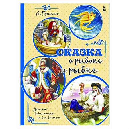 Сказки отечественных писателей, книга Сказка о рыбаке и рыбке купить по скидке
