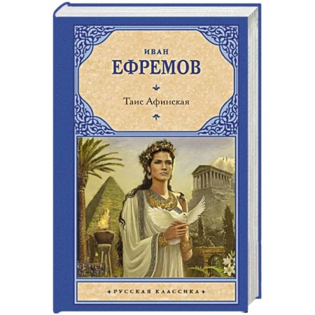Исторический роман, книга Таис Афинская купить по скидке
