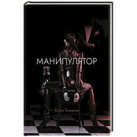 Русская современная проза, книга Манипулятор купить по скидке