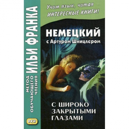 Учебники, самоучители, пособия, книга Немецкий с Артуром Шницлером. С широко закрытыми глазами (Новелла о снах) / Arthur Schnitzler. Traumnovelle купить по скидке