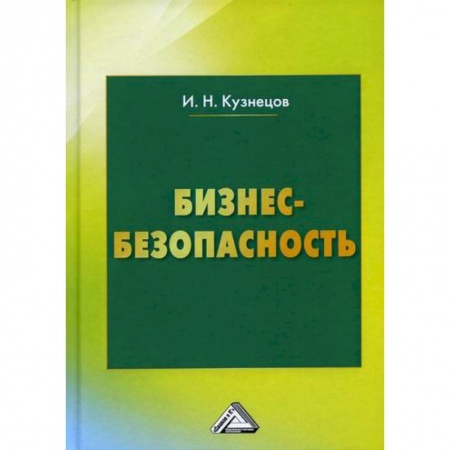 Общий менеджмент, книга Бизнес-безопасность купить по скидке