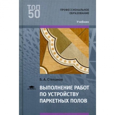 Строительство, книга Выполнение работ по устройству паркетных полов: Учебник для СПО купить по скидке