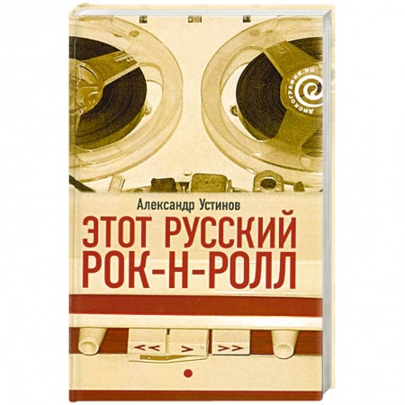Книги, книга Этот русский рок-н-ролл. Кн 1 купить по скидке