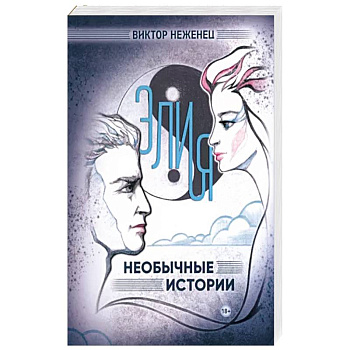 Элия. Необычные истории