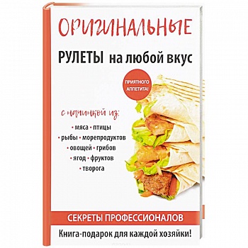 Оригинальные рулеты на любой вкус