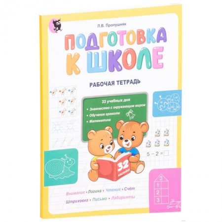 Общая подготовка к школе, книга Подготовка к школе. Рабочая тетрадь купить по скидке