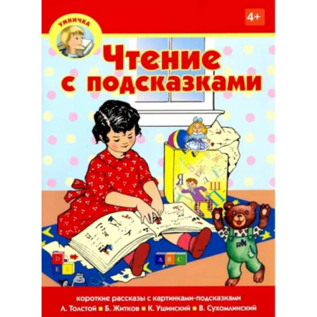 Развитие речи. Чтение, книга Чтение с подсказками купить по скидке