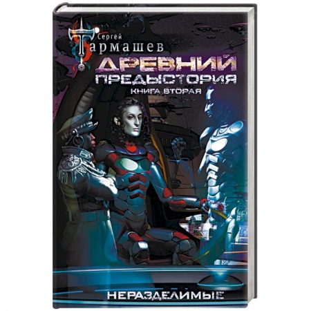Боевая фантастика, книга Древний. Предыстория. Книга вторая. Неразделимые купить по скидке