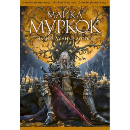 Боевая фантастика, книга Элрик. Лунные дороги купить по скидке