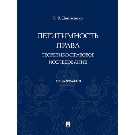 Право. Юридические науки, книга Легитимность права (теоретико-правовое исследование): монография купить по скидке
