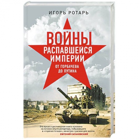 Политика, книга Войны распавшейся империи. От Горбачева до Путина купить по скидке