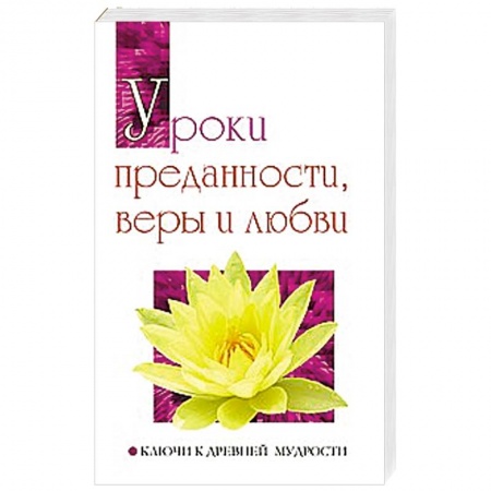 Книги, книга Уроки преданности, веры и любви. Ключи к древней мудрости купить по скидке