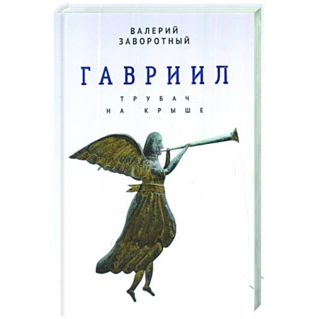 Русская современная проза, книга Гавриил, или Трубач на крыше купить по скидке