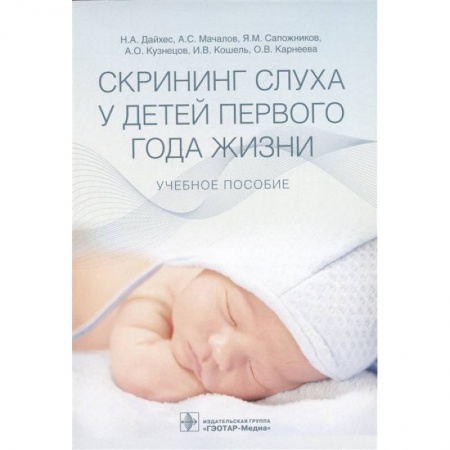 Медицина. Фармакология, книга Скрининг слуха у детей первого года жизни купить по скидке