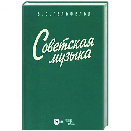 Теория и история музыки, книга Советская музыка. Учебное пособие купить по скидке