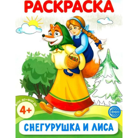 Герои сказок и книг, книга Снегурушка и лиса. Раскраска ФОП ДО купить по скидке