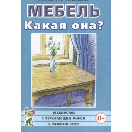 Логопедия, книга Мебель. Какая она? Книга для воспитателей, гувернеров и родителей купить по скидке