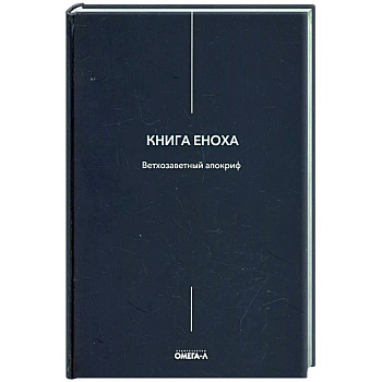 Книга Еноха