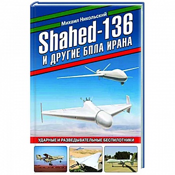 Shahed-136 и другие БПЛА Ирана. Ударные и разведывательные беспилотники