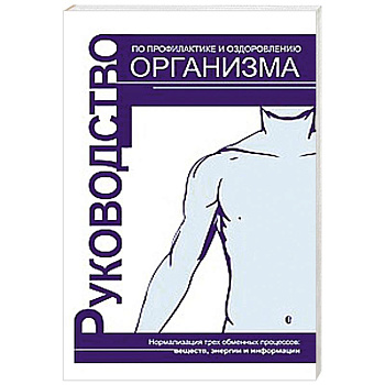 Руководство по профилактике и оздоровлению организма