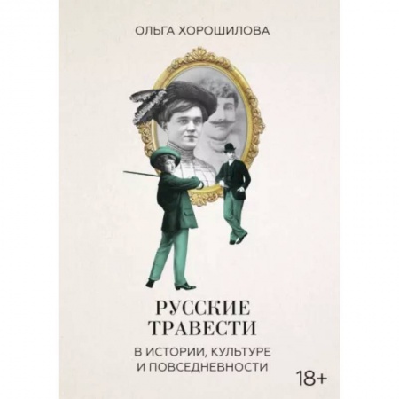 Культурология, книга Русские травести в истории, культуре и повседневности купить по скидке
