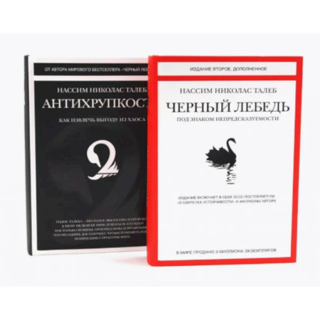 Психология бизнеса, книга Черный лебедь. Антихрупкость (комплект из 2-х книг) купить по скидке
