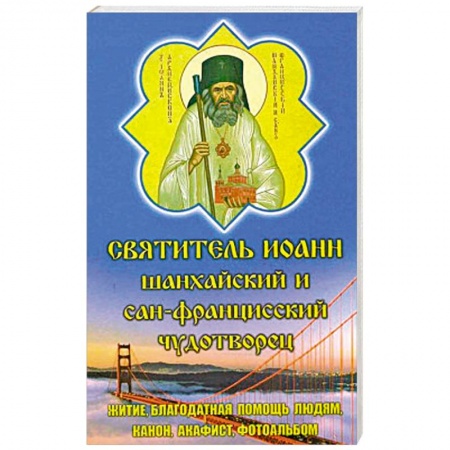 Богослужебные издания, книга Святитель Иоанн Шанхайский и Сан-Францисский чудотворец. купить по скидке
