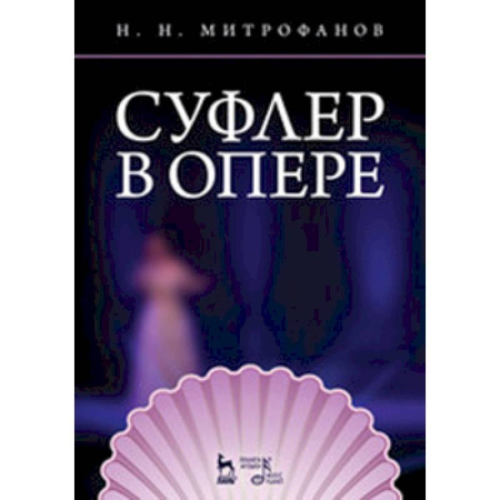 Другие учебные пособия, книга Суфлер в опере купить по скидке
