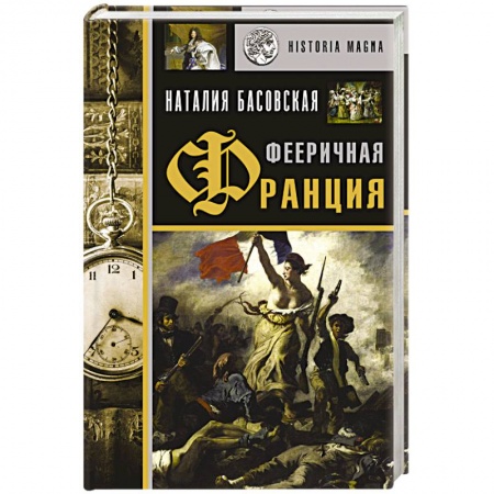 Общие работы по всемирной истории, книга Фееричная Франция купить по скидке