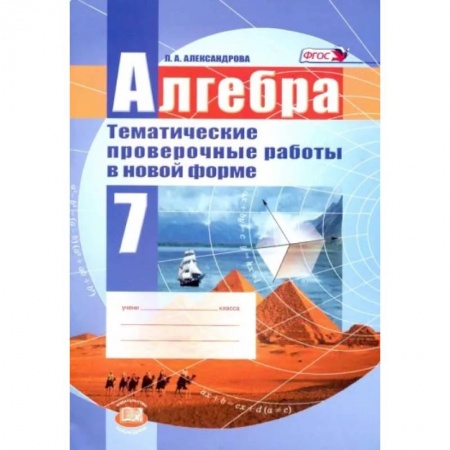 Математика. Алгебра. Геометрия, книга Алгебра. 7 класс. Тематические проверочные работы в новой форме. ФГОС купить по скидке