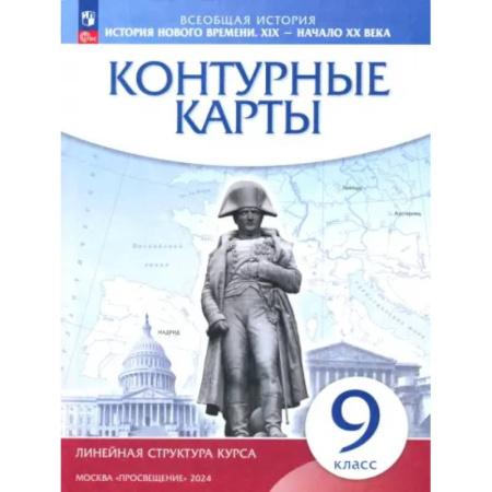 География, книга История нового времени. XIX - начало XX века. 9 класс. Контурные карты. Линейная структура курса купить по скидке