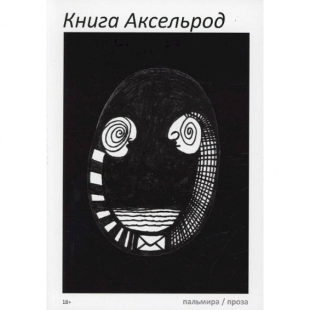 Русская современная проза, книга Книга Аксельрод: сборник. купить по скидке