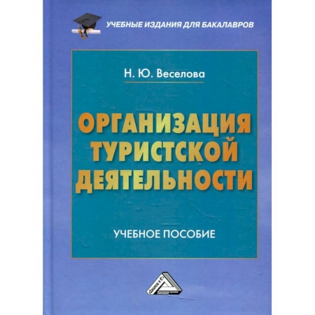Другие предметы, книга Организация туристской деятельности. Учебное пособие для бакалавров купить по скидке