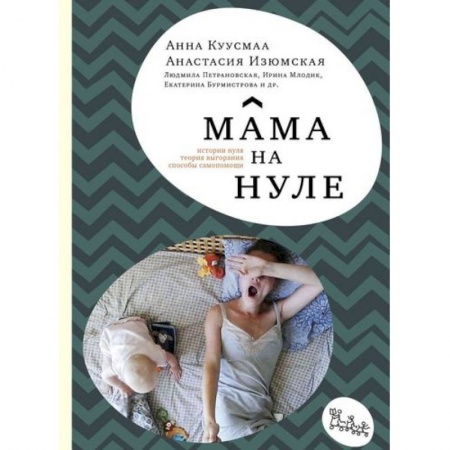 Самообразование. Педагогика взрослых, книга Мама на нуле. Путеводитель по родительскому выгоранию купить по скидке
