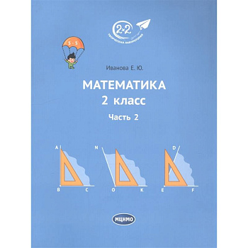 Математика. 2 класс. Учебник. Часть 2 Математика. 2 класс. Учебник. Часть 2
