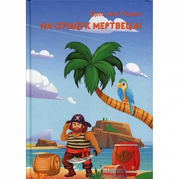 На сундук мертвеца! На сундук мертвеца!