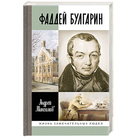 Мемуары, биографии исторических личностей, книга Фаддей Булгарин. Оправдание героя купить по скидке